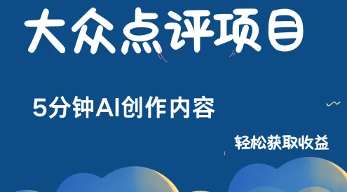 全新冷门赛道，日入300＋，5分钟AI制作内容，轻松获取收益