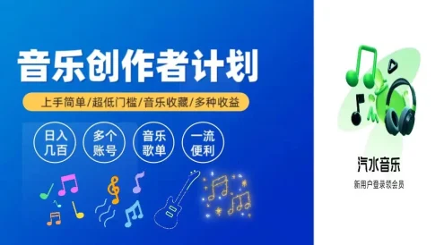 汽水音乐万次播放50-100,玩法简单门槛低,2024新项目