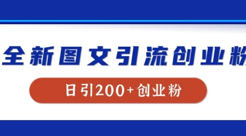 全新图文引流创业粉，我用这套玩法稳定日引200+创业粉