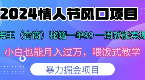 2024情人节风口,卖“杏商”课一单99,一周能卖1000单!暴力掘金!
