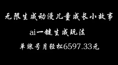 无限生成动漫儿童成长小故事,ai一键生成,单账号月轻松6597.33元