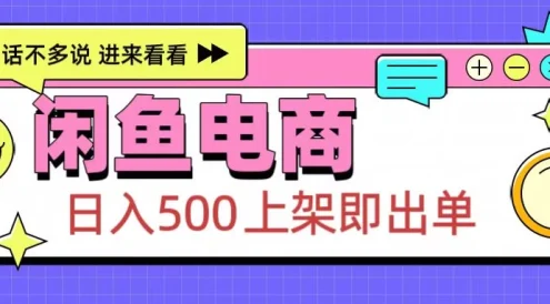 闲鱼电商项目,日入500+,上架即出单,长期稳定赛道