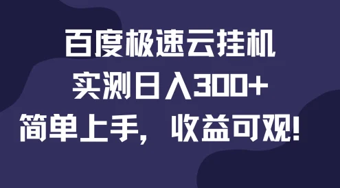 百度极速云挂机,实测日入300+,简单上手,收益可观!