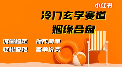 小红书冷门玄学赛道,姻缘合盘,流量稳定,操作简单,轻松变现,客单价高