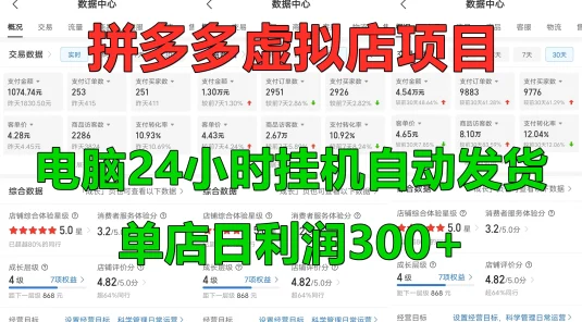 拼多多虚拟店项目，电脑挂机自动发货