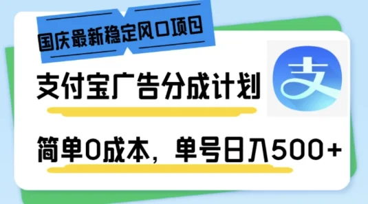 国庆最新稳定风口项目,支付宝广告分成计划,简单0成本,单号日入500+