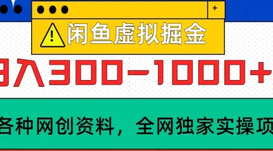 闲鱼卖虚拟资料，日入300-1000+太给力了