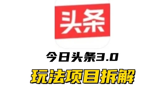 全新AI头条掘金3.0项目拆解，低门槛高收益，爆款文章一键制作发布，零基础小白也能起飞，实现日入500+