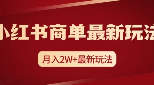 小红书商单暴力起号最新玩法，月入2w+实操课程