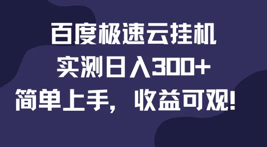百度极速云挂机,实测日入300+,简单上手,收益可观!