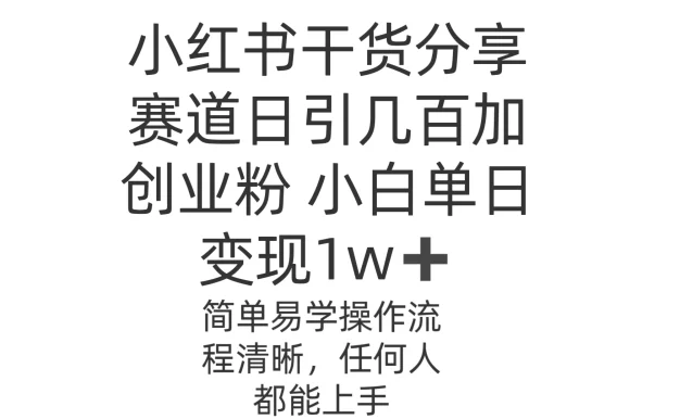 小红书干货分享赛道日引几百创业粉 小白单日变现1w+操作简单