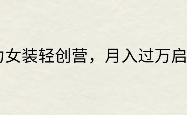 《魅力女装轻创营,月入过万启新程》