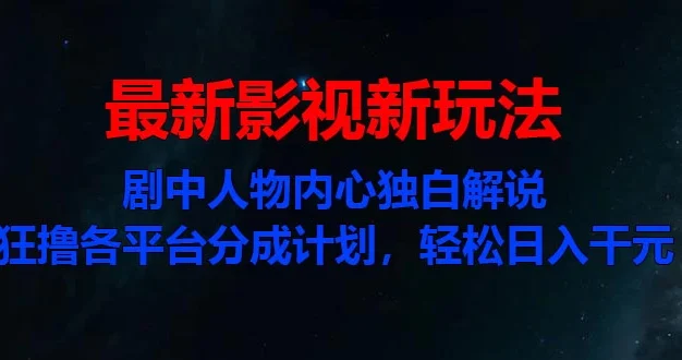 最新影视新玩法,剧中人物内心独白解说狂撸各平台分成计划,轻松日入干元