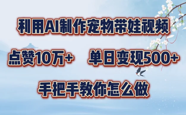 利用AI制作宠物带娃视频,轻松涨粉,点赞10万+,单日变现三位数,手把手教你怎么做