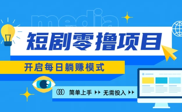 2024短剧零撸项目,每日躺赚,操作简单