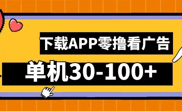 尚玩助手零撸看广告,下载APP看广告,单机30-100+安卓手机就行