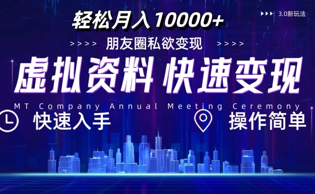 3.0虚拟资料新玩法,轻松月入10000+,小白轻松操作