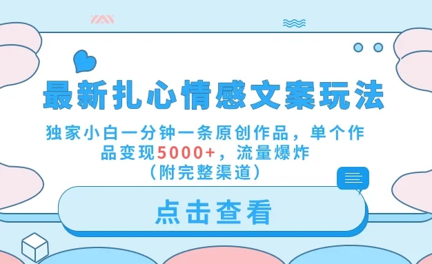 最新扎心情感文案玩法,独家小白一分钟一条原创作品,单个作品变现5000+,流量爆炸(附完整渠道)