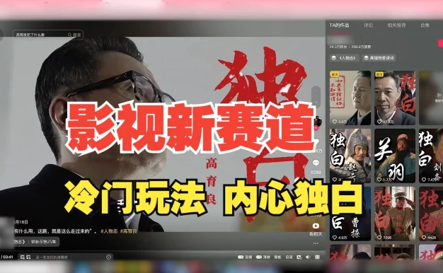 最新影视解说玩法,人物独白,30天涨粉24万+,全流程拆解