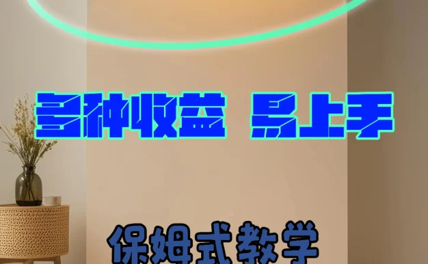 招财视频新玩法，多种收益，操作简单易上手