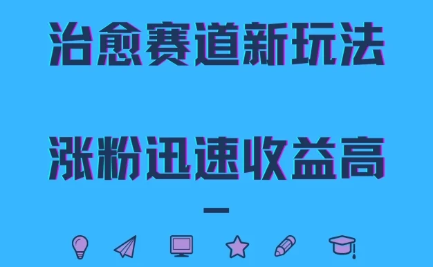 治愈赛道新玩法,治愈文案结合奶奶形象,涨粉迅速收益高