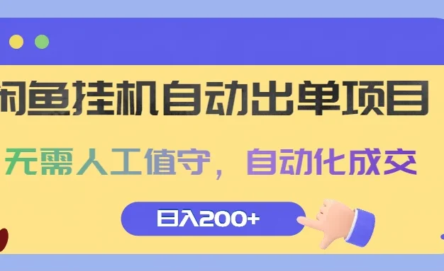 闲鱼挂机自动出单项目,无需人工值守,自动化成交,日入200+