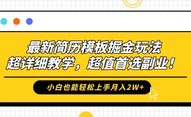 最新简历模板掘金玩法，超详细教学，小白也能轻松上手月入2W+，超值首选副业！