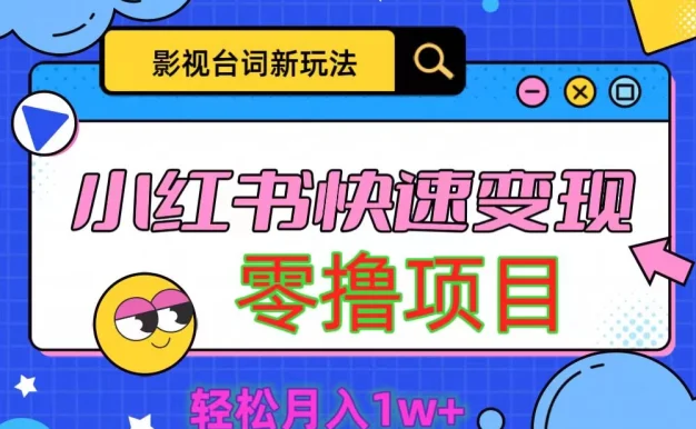 影视人物台词2.0零撸项目拆解,轻松日入几百米