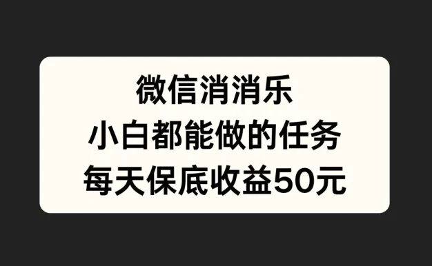 官方冷门任务，视频号游戏直播已经稳定2年，长期可靠日入100+