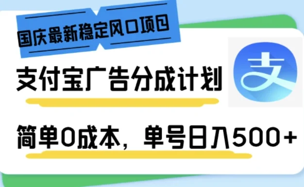 国庆最新稳定风口项目,支付宝广告分成计划,简单0成本,单号日入500+
