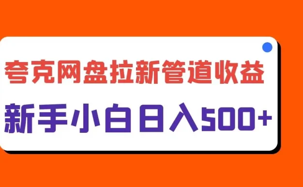 夸克网盘拉新,日入500+,合适新手小白