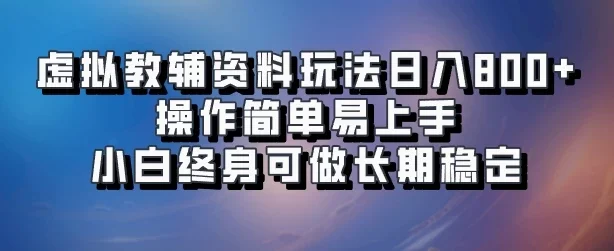 虚拟教辅资料玩法,日入800+,操作简单易上手,小白终身可做长期稳定
