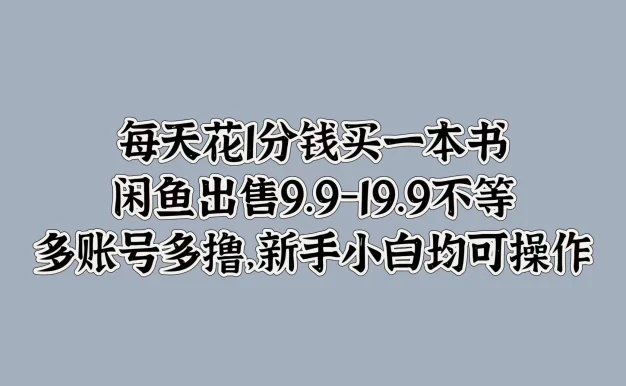 每天花1分钱买一本书,闲鱼出售9.9-19.9不等,多账号多撸,新手小白均可操作