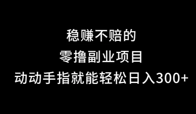 果冻宝盒,副业项目,动动手指就能轻松日入300+