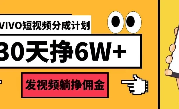 VIVO短视频分成计划30天6W+,操作简单