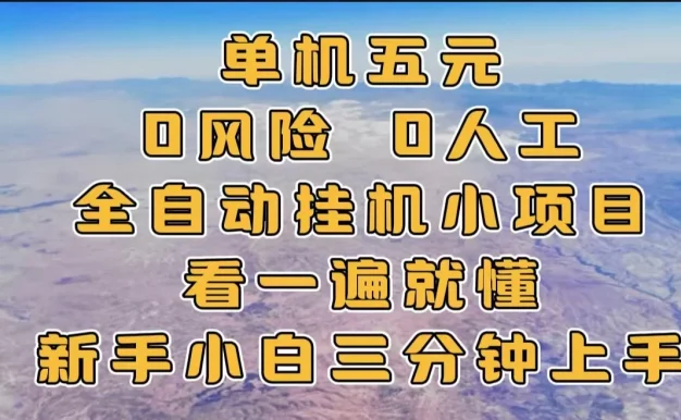 单机一天五元,0风险,0人工,全自动挂机小项目