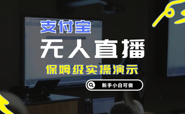 零成本支付宝无人直播,保姆级实操演示,认真看完新手小白可做,实现睡后收入