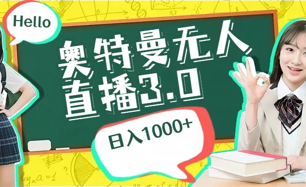 奥特曼无人直播3.0,轻松撸音浪,日入1000+