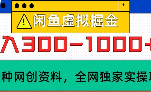 闲鱼卖虚拟资料,日入300-1000+太给力了
