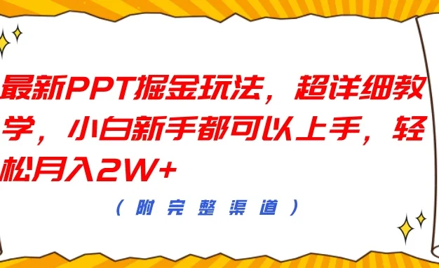 最新PPT掘金玩法，超详细教学，小白新手都可以上手，轻松月入2W+