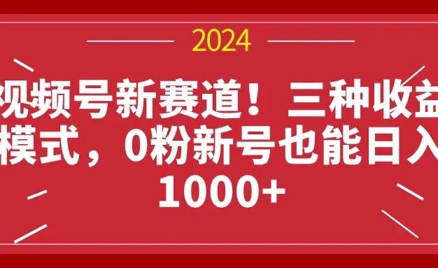 视频号新赛道！三种收益模式，0粉新号也能日入1000+