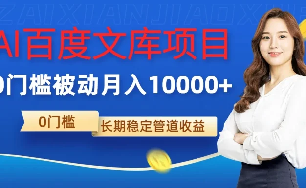 AI百度文库项目，零门槛，被动管道月入10000+