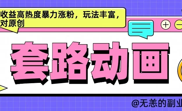AI动画制作套路对话,高收益高热度暴力涨粉,玩法丰富,绝对原创