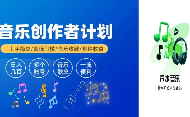 汽水音乐万次播放50-100,玩法简单门槛低,2024新项目