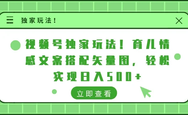 视频号独家玩法!育儿情感文案搭配矢量图,轻松实现日入500+