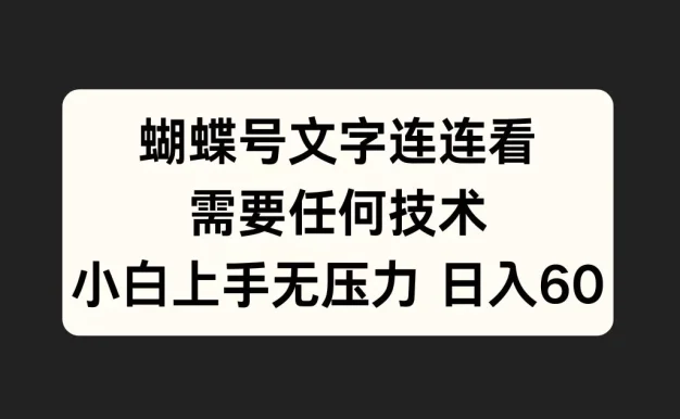 蝴蝶号文字连连看，无需任何技术，小白上手无压力