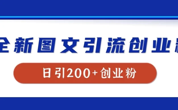全新图文引流创业粉，我用这套玩法稳定日引200+创业粉