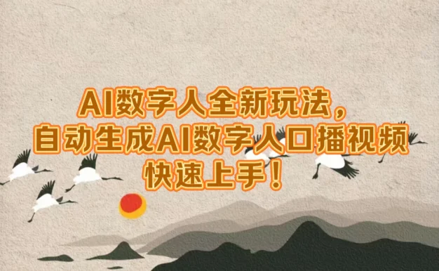 AI数字人超前玩法,自动生成数字人去口播视频,快速上手!