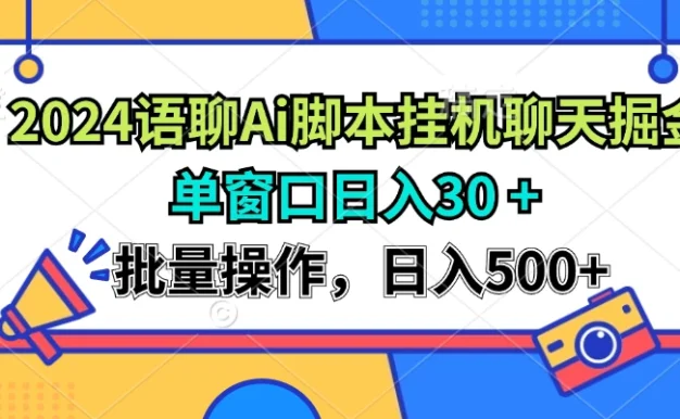 2024语聊Ai聊天脚本挂机聊天掘金项目，单机30+，批量操作日入500+