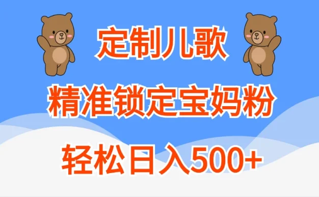AI定制儿歌,精准锁定宝妈粉,轻松日入500+